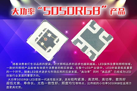 大功率5050RGB产品